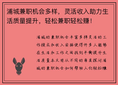 浦城兼职机会多样，灵活收入助力生活质量提升，轻松兼职轻松赚！