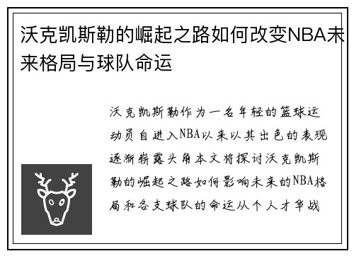 沃克凯斯勒的崛起之路如何改变NBA未来格局与球队命运