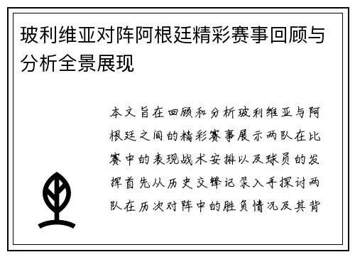 玻利维亚对阵阿根廷精彩赛事回顾与分析全景展现