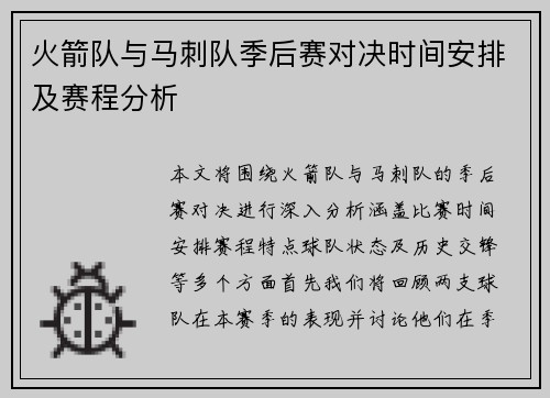 火箭队与马刺队季后赛对决时间安排及赛程分析