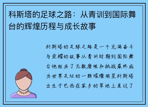 科斯塔的足球之路：从青训到国际舞台的辉煌历程与成长故事