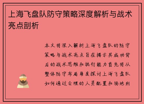 上海飞盘队防守策略深度解析与战术亮点剖析