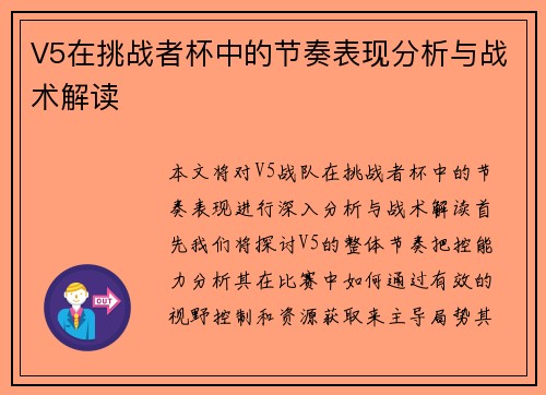 V5在挑战者杯中的节奏表现分析与战术解读