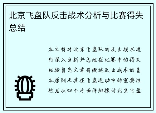 北京飞盘队反击战术分析与比赛得失总结