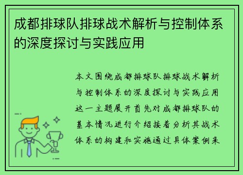 成都排球队排球战术解析与控制体系的深度探讨与实践应用