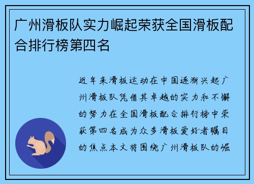 广州滑板队实力崛起荣获全国滑板配合排行榜第四名