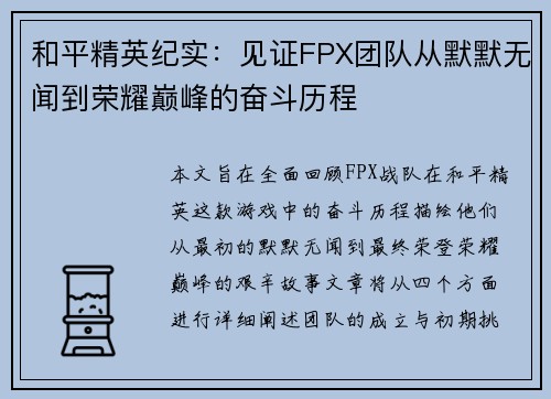 和平精英纪实：见证FPX团队从默默无闻到荣耀巅峰的奋斗历程