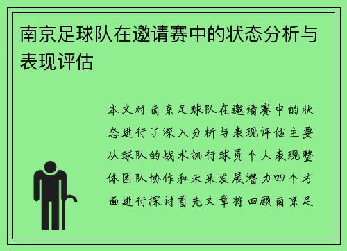 南京足球队在邀请赛中的状态分析与表现评估