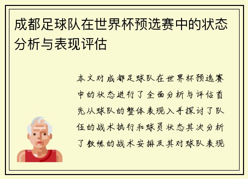成都足球队在世界杯预选赛中的状态分析与表现评估