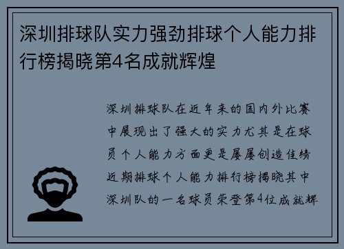 深圳排球队实力强劲排球个人能力排行榜揭晓第4名成就辉煌