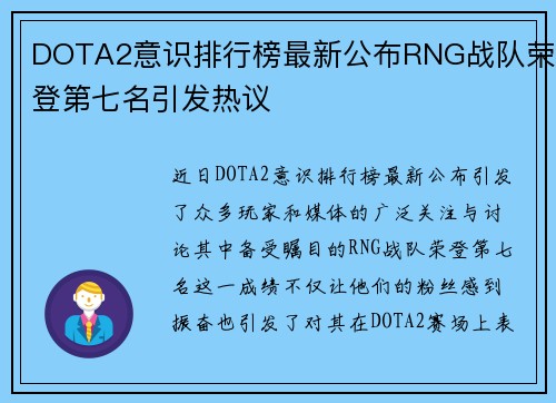 DOTA2意识排行榜最新公布RNG战队荣登第七名引发热议