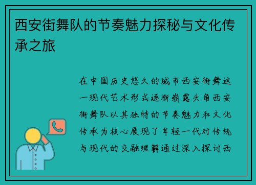 西安街舞队的节奏魅力探秘与文化传承之旅