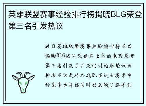英雄联盟赛事经验排行榜揭晓BLG荣登第三名引发热议
