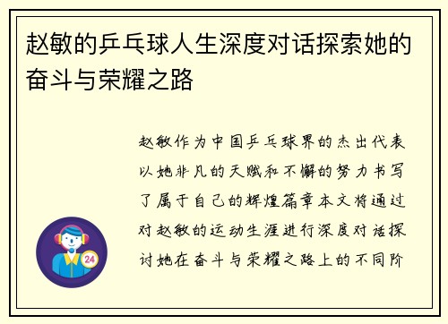 赵敏的乒乓球人生深度对话探索她的奋斗与荣耀之路