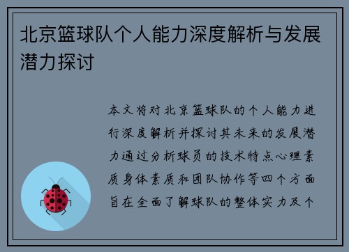 北京篮球队个人能力深度解析与发展潜力探讨