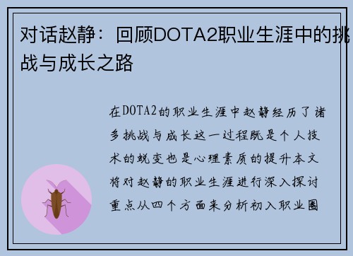 对话赵静：回顾DOTA2职业生涯中的挑战与成长之路