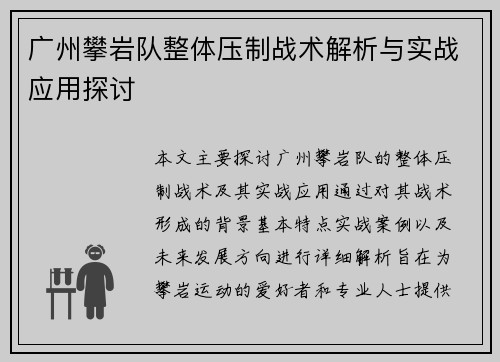 广州攀岩队整体压制战术解析与实战应用探讨