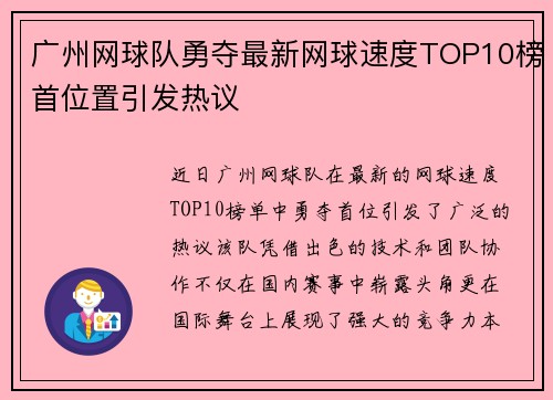 广州网球队勇夺最新网球速度TOP10榜首位置引发热议