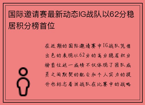 国际邀请赛最新动态IG战队以62分稳居积分榜首位