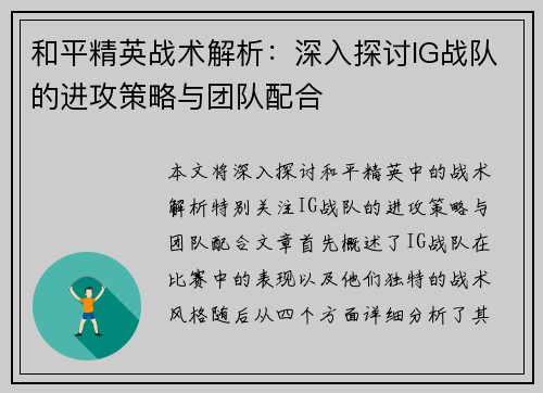 和平精英战术解析：深入探讨IG战队的进攻策略与团队配合