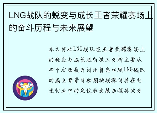 LNG战队的蜕变与成长王者荣耀赛场上的奋斗历程与未来展望