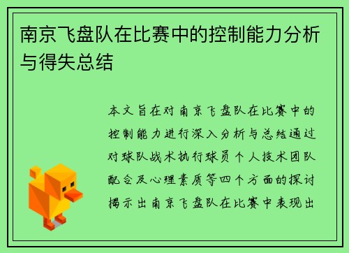 南京飞盘队在比赛中的控制能力分析与得失总结
