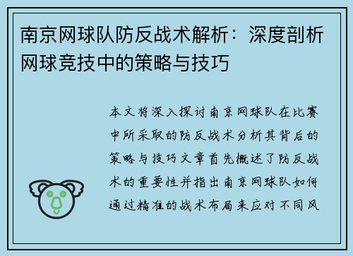 南京网球队防反战术解析：深度剖析网球竞技中的策略与技巧