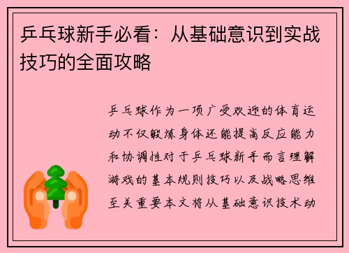 乒乓球新手必看：从基础意识到实战技巧的全面攻略