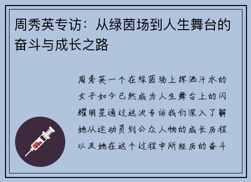 周秀英专访：从绿茵场到人生舞台的奋斗与成长之路
