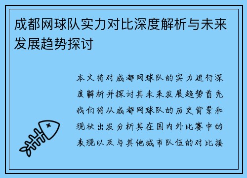 成都网球队实力对比深度解析与未来发展趋势探讨