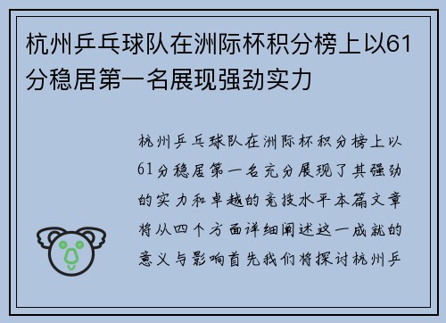 杭州乒乓球队在洲际杯积分榜上以61分稳居第一名展现强劲实力