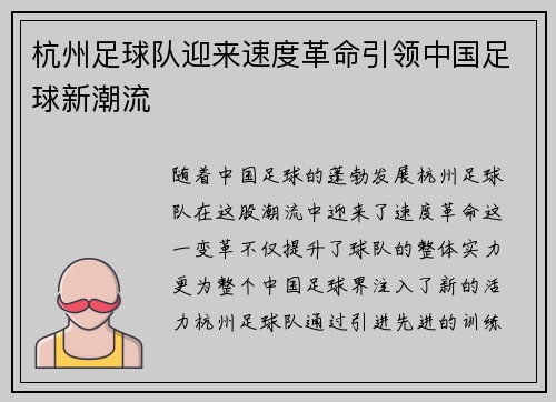 杭州足球队迎来速度革命引领中国足球新潮流