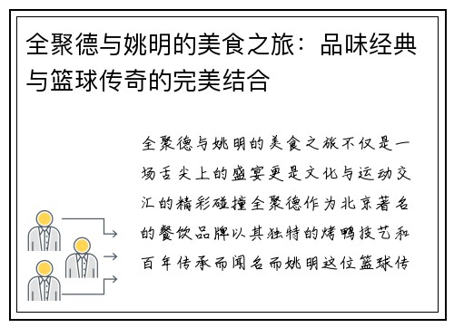 全聚德与姚明的美食之旅：品味经典与篮球传奇的完美结合