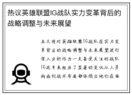 热议英雄联盟IG战队实力变革背后的战略调整与未来展望