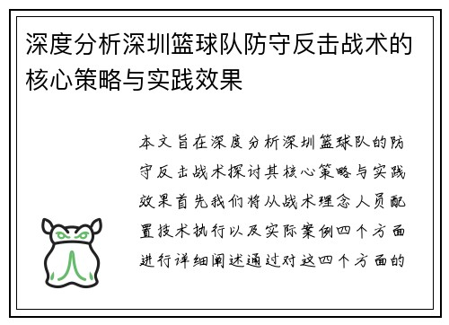深度分析深圳篮球队防守反击战术的核心策略与实践效果