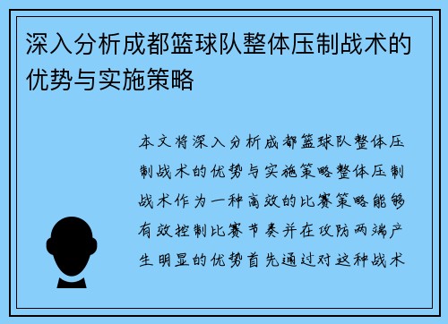 深入分析成都篮球队整体压制战术的优势与实施策略