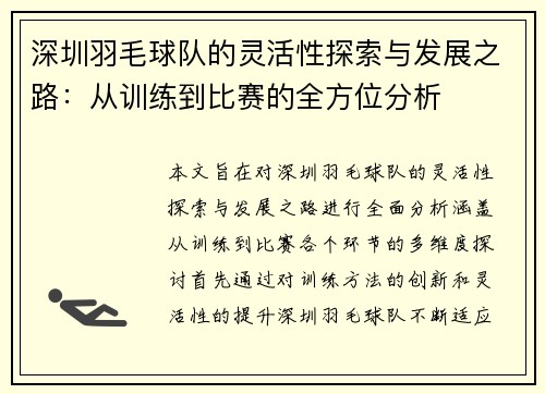 深圳羽毛球队的灵活性探索与发展之路：从训练到比赛的全方位分析
