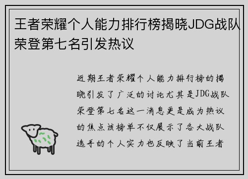 王者荣耀个人能力排行榜揭晓JDG战队荣登第七名引发热议