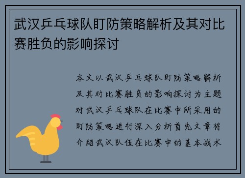 武汉乒乓球队盯防策略解析及其对比赛胜负的影响探讨