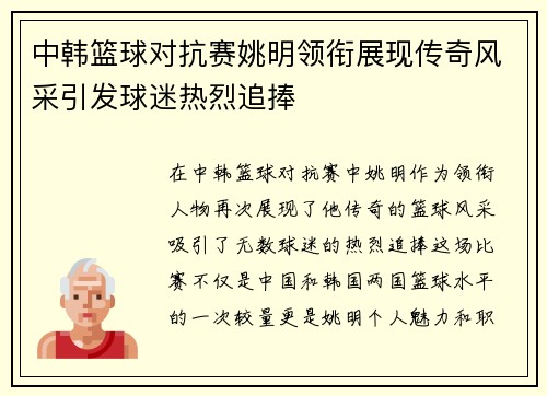 中韩篮球对抗赛姚明领衔展现传奇风采引发球迷热烈追捧