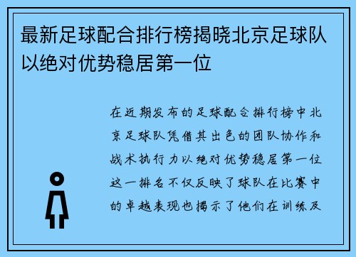最新足球配合排行榜揭晓北京足球队以绝对优势稳居第一位