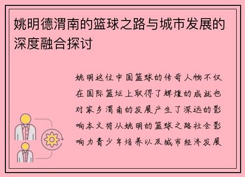 姚明德渭南的篮球之路与城市发展的深度融合探讨
