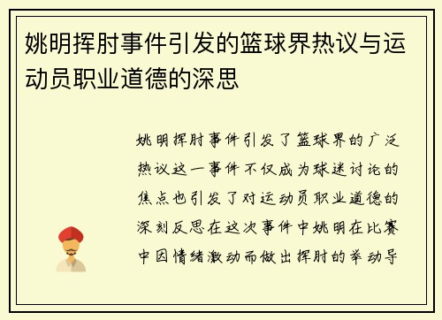 姚明挥肘事件引发的篮球界热议与运动员职业道德的深思