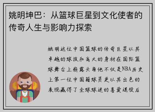姚明坤巴：从篮球巨星到文化使者的传奇人生与影响力探索