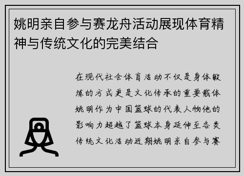 姚明亲自参与赛龙舟活动展现体育精神与传统文化的完美结合