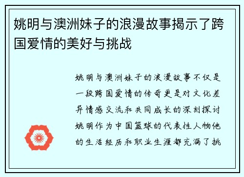 姚明与澳洲妹子的浪漫故事揭示了跨国爱情的美好与挑战