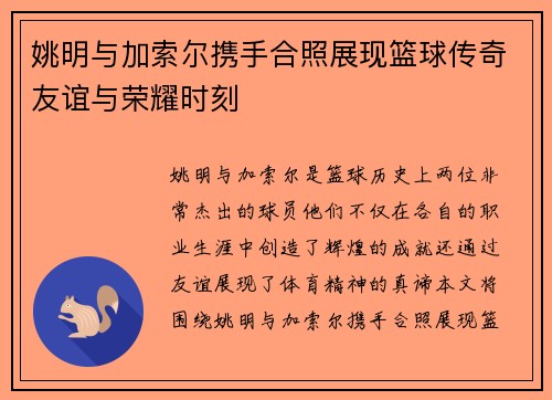 姚明与加索尔携手合照展现篮球传奇友谊与荣耀时刻