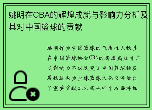 姚明在CBA的辉煌成就与影响力分析及其对中国篮球的贡献