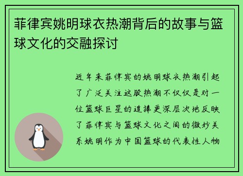 菲律宾姚明球衣热潮背后的故事与篮球文化的交融探讨
