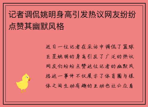 记者调侃姚明身高引发热议网友纷纷点赞其幽默风格
